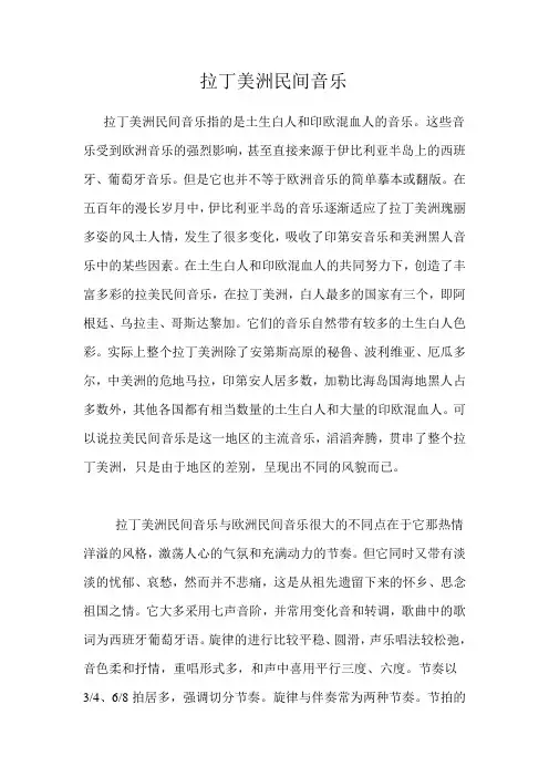 拉丁美洲民间音乐