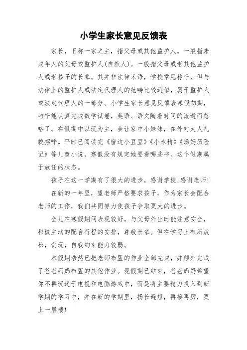 小学生家长意见反馈表