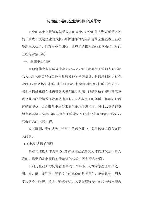 沈菏生：兽药企业培训热的冷思考