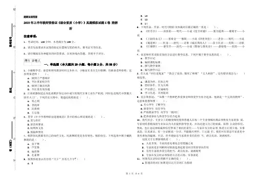 2019年上半年教师资格证《综合素质(小学)》真题模拟试题C卷 附解析