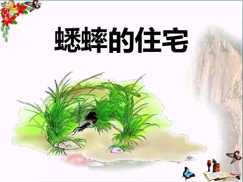 (精选)六年级语文下册第26课《蟋蟀的住宅》 PPT精品课件冀教版