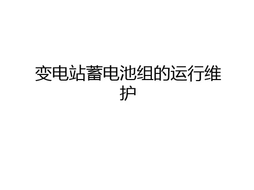 最新变电站蓄电池组的运行维护复习过程
