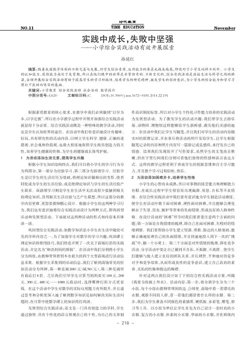 实践中成长,失败中坚强-小学综合实践活动有效开展探索