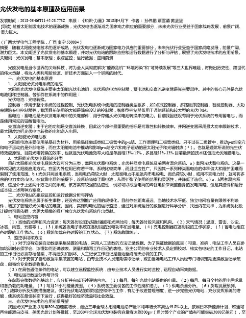 光伏发电的基本原理及应用前景