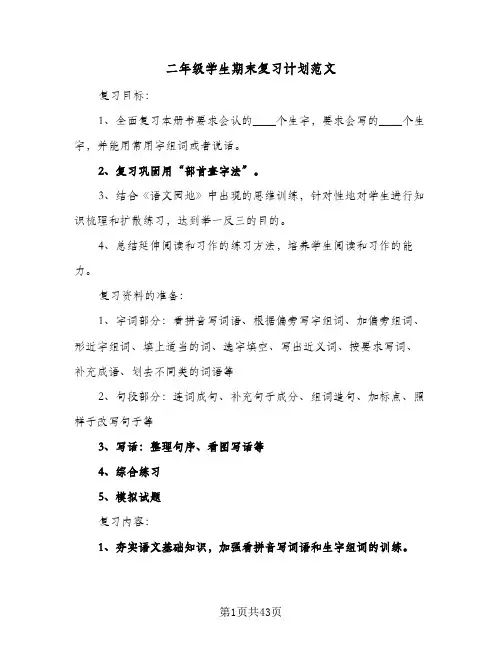 二年级学生期末复习计划范文（五篇）