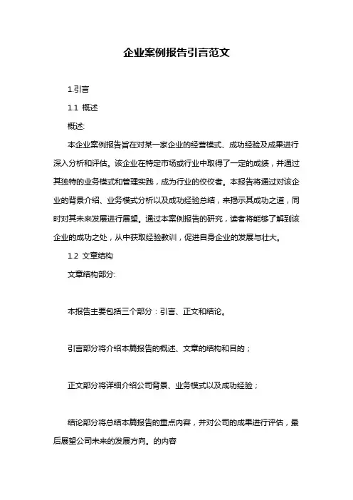 企业案例报告引言范文