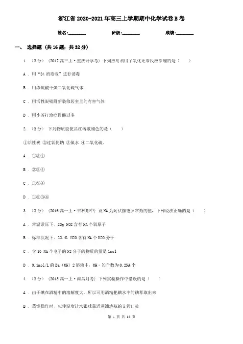 浙江省2020-2021年高三上学期期中化学试卷B卷