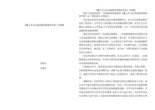 新人教版《26.1.2反比例函数的图象和性质》评课稿