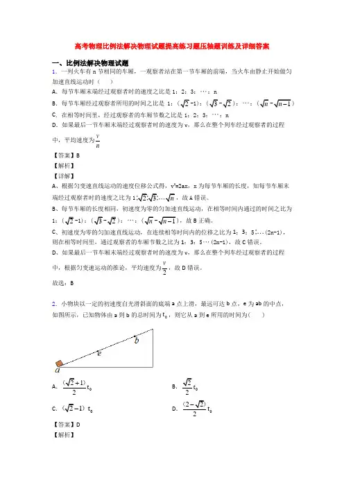 高考物理比例法解决物理试题提高练习题压轴题训练及详细答案