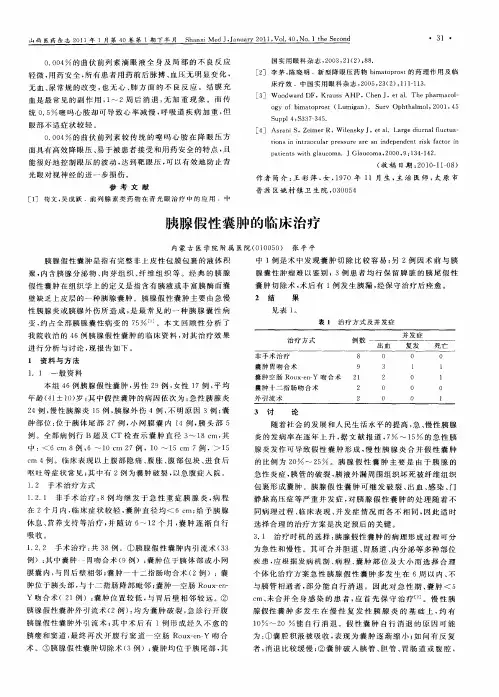 胰腺假性囊肿的临床治疗