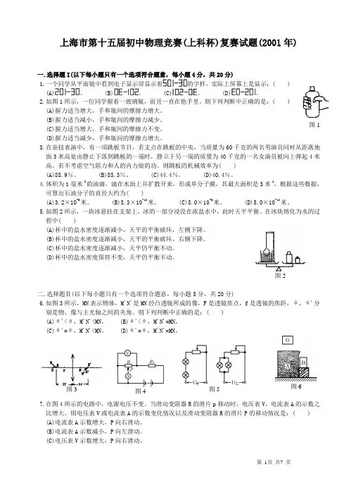 2001年上海市第十五届初中物理竞赛复赛试题及答案