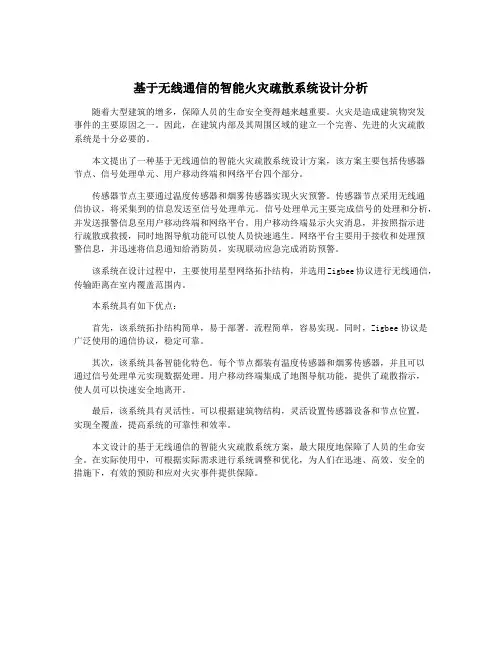 基于无线通信的智能火灾疏散系统设计分析