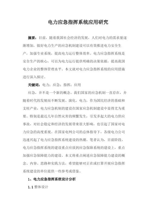 电力应急指挥系统应用研究