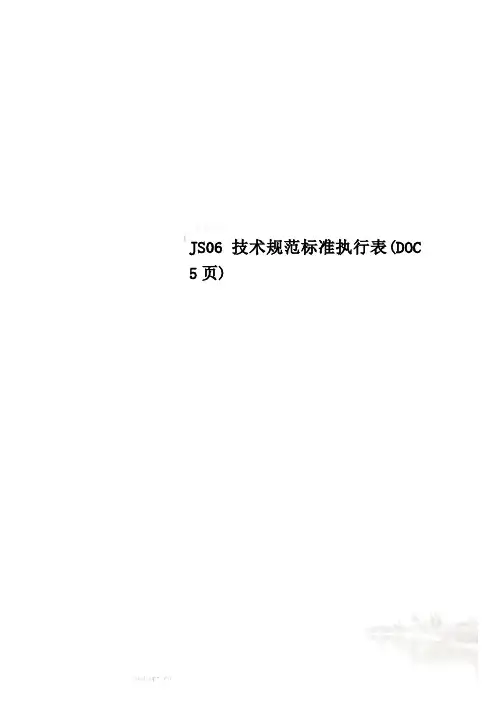 JS06技术规范标准执行表(DOC 5页)