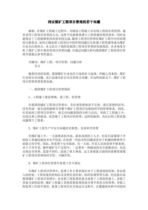 浅议煤矿工程项目管理的若干问题