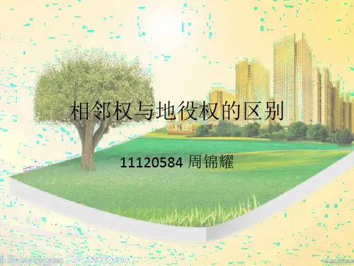 相邻权与地役权的区别
