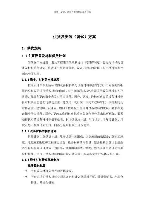 供货、安装、调试方案及售后服务方案