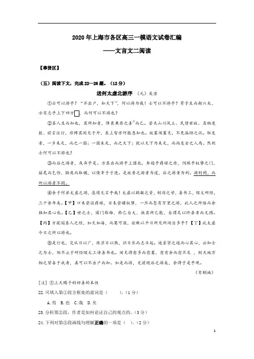 2020年上海市各区高三一模语文试卷汇编(文言文二)