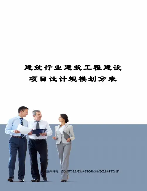建筑行业建筑工程建设项目设计规模划分表