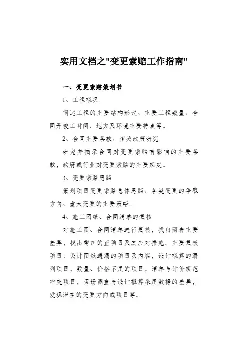 实用文档之变更索赔工作指南