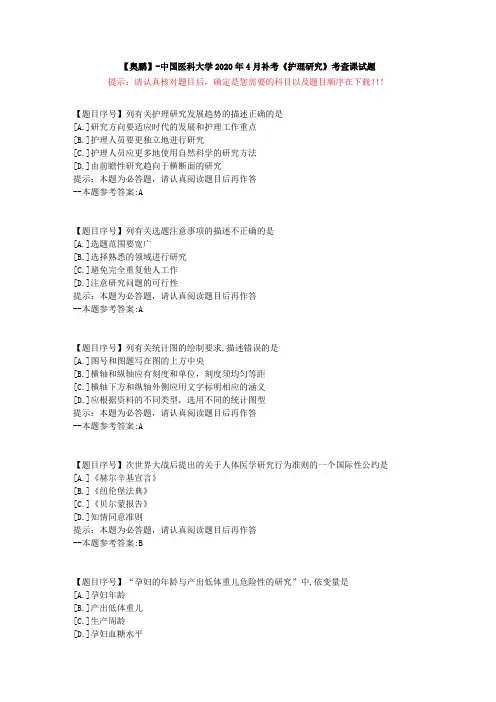 [中国医科大学]2020年4月补考《护理研究》考查课试题-复习资料答案