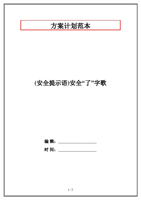 2019最新整理-安全提示语安全“了”字歌