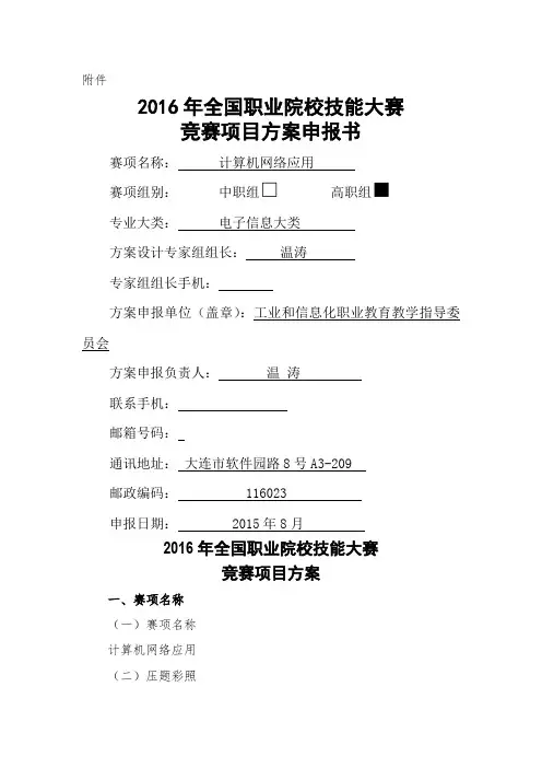 全国职业院校技能大赛竞赛计算机网络应用项目方案申报书
