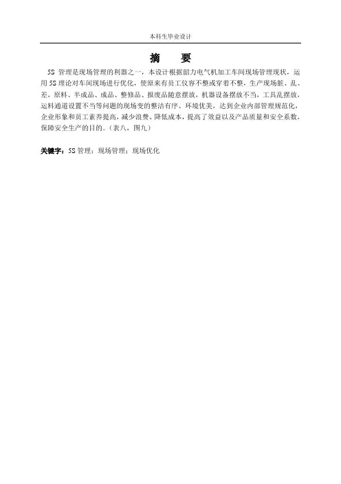 机加工车间现场的5S管理加工(DOC 45页)