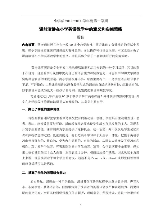 课前演讲在小学英语教学中的应用