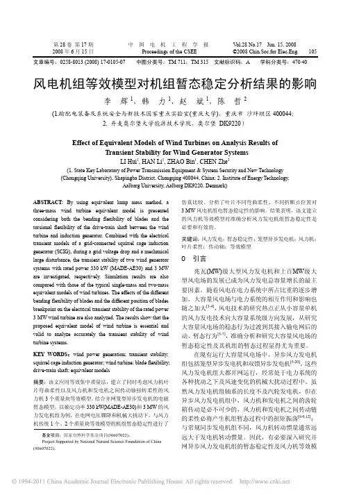 风电机组等效模型对机组暂态稳定分析结果的影响