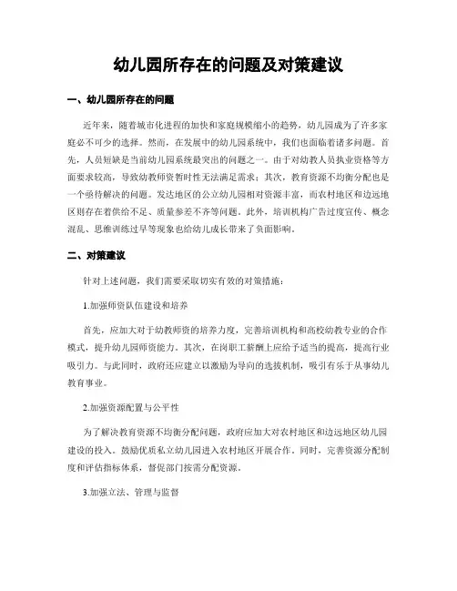 幼儿园所存在的问题及对策建议