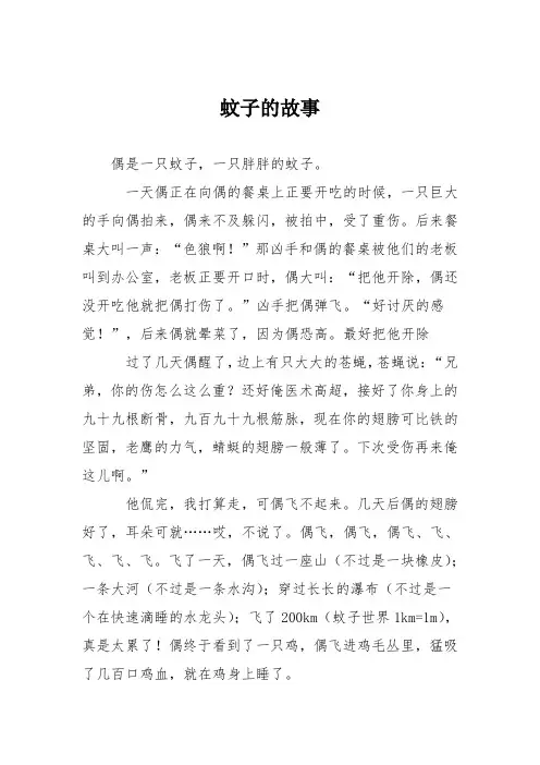 小学议论文作文：蚊子的故事8