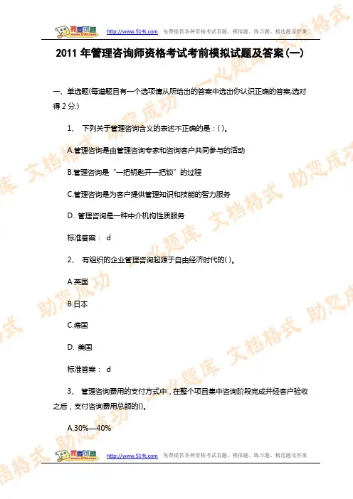 2011年管理咨询师资格考试考前模拟试题及答案(一)