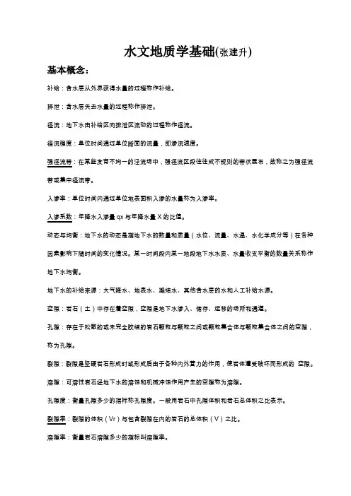 水文地质学名词解释
