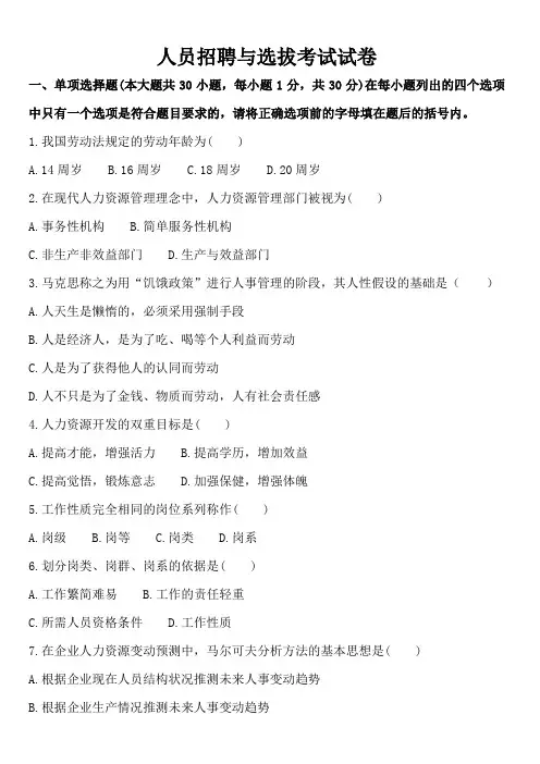 人员招聘与选拔考试试卷