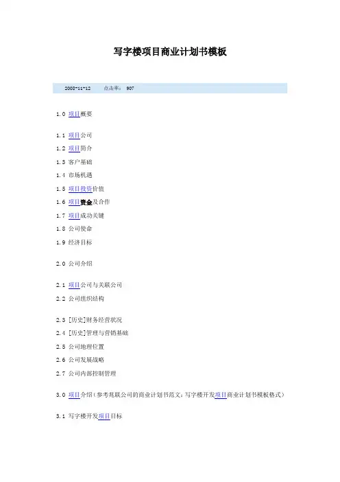 写字楼项目商业计划书模板