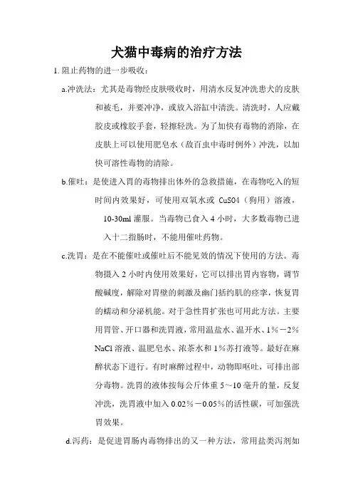 犬猫中毒病的治疗方法