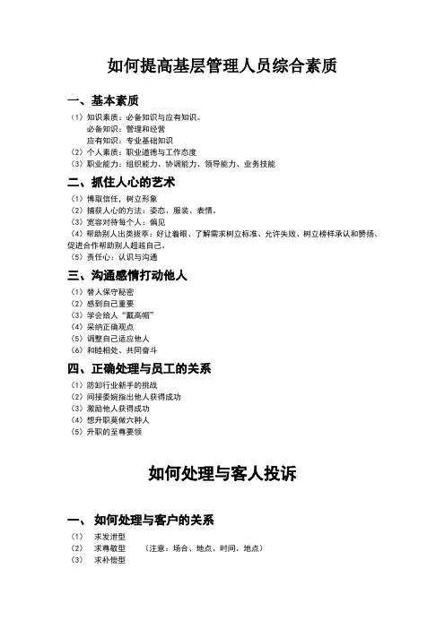 如何提高基层管理人员综合素质