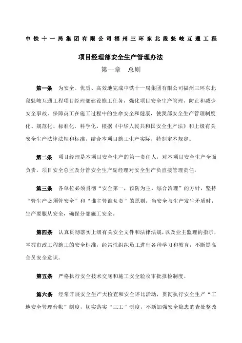 项目经理管理制度公司项目经理部安全生产管理制度