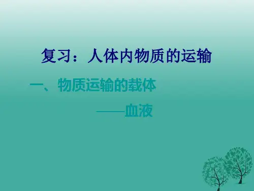 七年级生物下册第四单元第四章人体内物质的运输复习课件(新版)新人教版