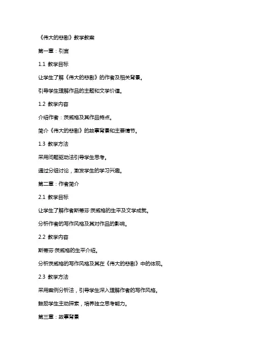 《伟大的悲剧》教学教案