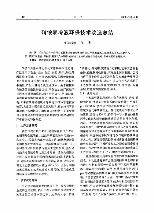硝铵表冷液环保技术改造总结