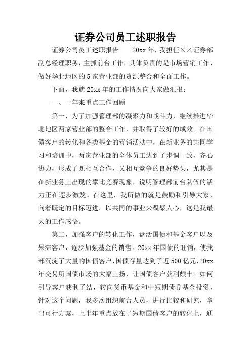 证券公司员工述职报告