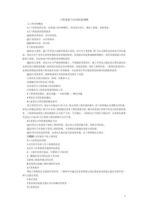 工程变更与合同价款调整