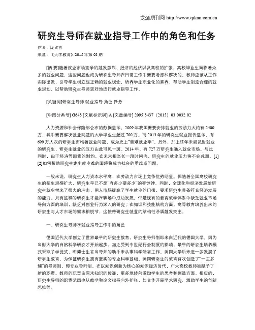 研究生导师在就业指导工作中的角色和任务