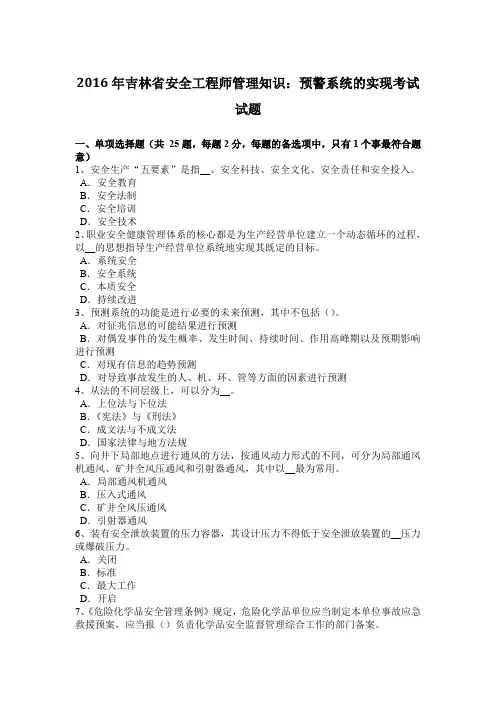 2016年吉林省安全工程师管理知识：预警系统的实现考试试题