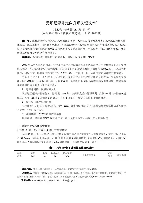 元坝超深井定向施工几项关键技术