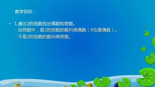 [北师大]小学数学五上06_偶数与奇数的意义