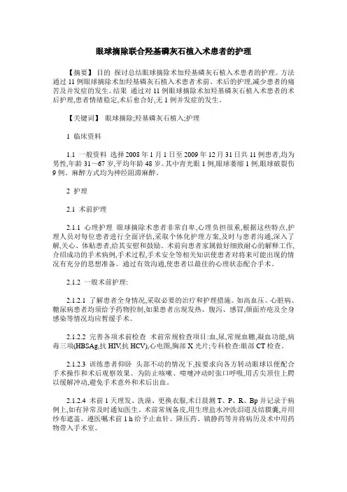 眼球摘除联合羟基磷灰石植入术患者的护理