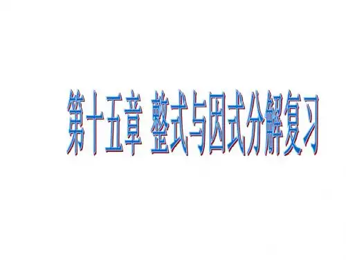 人教_新课标_初中数学_八年级上_第十五章整式的乘除与因式分解复习课件